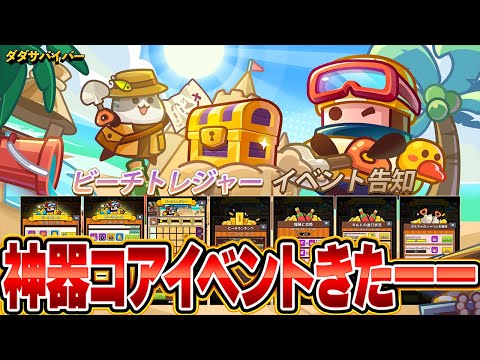 【ダダサバ】次のイベントは完全運ゲー!!!ただし神器コアが手に入る!!!【ダダサバイバー】