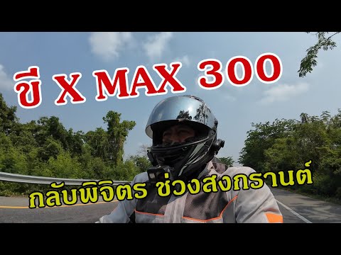 X Max Story ขี่XMAX300กลับบ้านจ.พิจิตรช่วงสงกรานต์รถเยอะหรือไม่EP.258