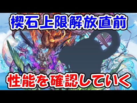 【グラブル】楔石上限解放直前！性能を確認していく！（真夏のグラブル大討伐祭）（ライブ配信）「グランブルーファンタジー」