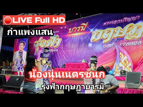 🔴LIVEFullHDลิเกรุ่งฟ้ากฤษฏ