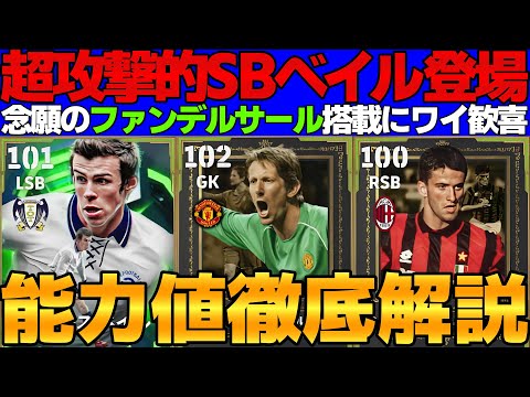 【超攻撃的】LSBベイル登場！新搭載GKファンデルサールも熱い！引くべき？能力値徹底解説【eFootball2026,イーフト】