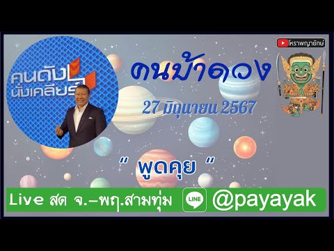 โหราพญายักษ์โหราศาสตร์ไทยคนบ