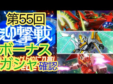 【スパロボDD】 第55回迎撃戦ガシャ＆ボーナス　確認