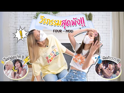 Four-Mod-ทำงานมาเป็น-10-ปี-ควา Four-Mod-ทำงานมาเป็น-10-ปี-ควา