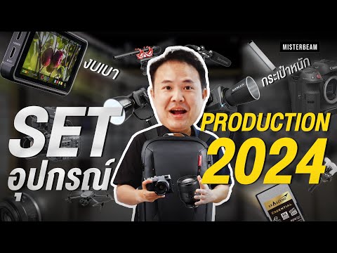 Misterbeam อัพเดทSetอุปกรณ์Production2024