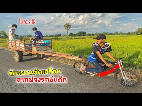 จักรยานติดเครื่อง-ลากพ่วงรถอีแ จักรยานติดเครื่อง-ลากพ่วงรถอีแ