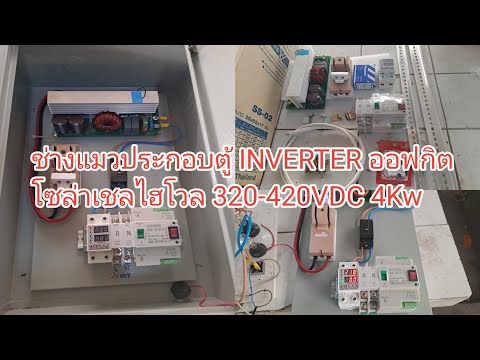 ช่างแมวประกอบตู้ไฟฟ้าINVERTER