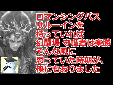 【ロマサガＲＳ】幻闘場　守護者　大剣パ！ロマパスサルーインを使って（？）攻略！