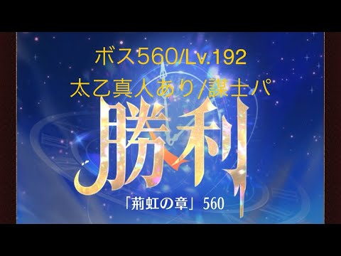 【放置少女】【時海ボス560】【レベル192】【太乙真人】【廉頗】【孫権】……(꜆꜄꜆^._.^)꜆꜄꜆ﾎﾟﾁﾎﾟﾁ 謀士パ＋火傷コンボｷﾀ━(ﾟ∀ﾟ)━!