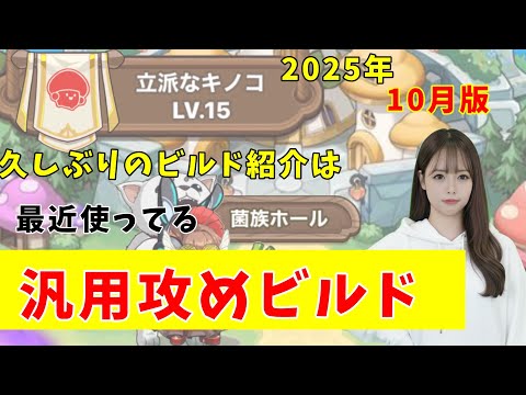 【ビルド紹介】汎用攻めビルド初公開!!駐騎場や乱闘ではこのビルドで攻めてます【キノコ伝説】
