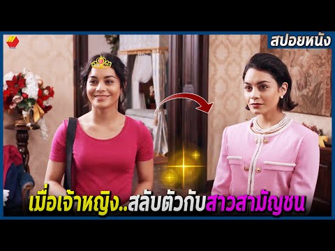 เมื่อเจ้าหญิง..ลองสลับตัวกับสา เมื่อเจ้าหญิง..ลองสลับตัวกับสา