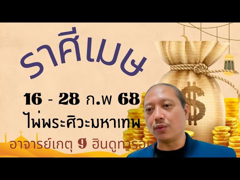 ไพ่พระศิวะมหาเทพราศีเมษเดือน