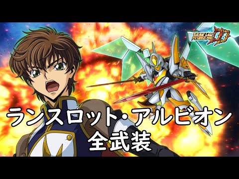 [スパロボDD]ランスロット・アルビオン & セシル (サブ) 全武装(追加MVS二刀流)