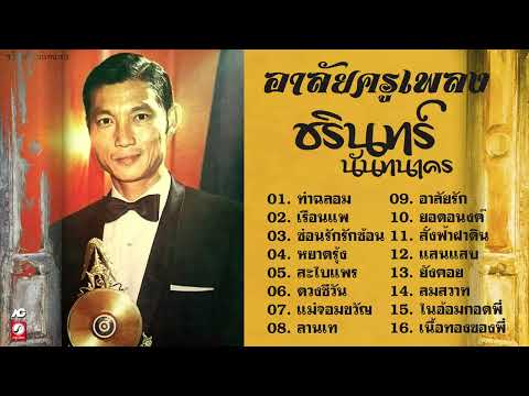 อาลัยครูเพลงชรินทร์นันทนาคร