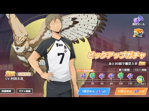 【ハイフラ】木葉秋紀ピックアップガチャ