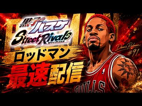 【黒子のバスケSR】「デニス・ロッドマン」最速配信！！