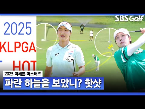 해무 가득했던 더헤븐에서.. 박지영, 이동은 핫샷 퍼레이드｜더헤븐 마스터즈 [2025 KLPGA]