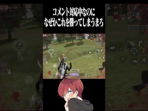 【荒野行動】本人が1番驚いてるwww #まろ　#荒野行動　#shorts