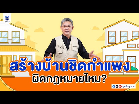 สร้างบ้านชิดกำแพงผิดกฎหมายไหม