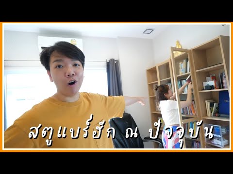 รีวิวสตูแบร์ฮัก-พึ่งย้ายมาสดๆร รีวิวสตูแบร์ฮัก-พึ่งย้ายมาสดๆร