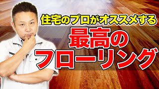 【家買う前に見るべき！】フローリング・床材の選び方をプロが徹底解説【注文住宅】