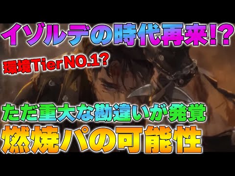 【リバース1999】イゾルデの時代再来！？～燃焼パの可能性～【reverse】【重返未来】