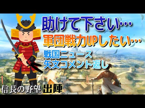 【信長の野望出陣】皆様、ぜひお助けください!!無課金でもう少しだけでも強くなりたいです…。戦国ニュースと矢文コメントご返信も!!【歴史ch足軽氏康】