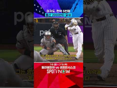 통산 ‘2000안타’ 고지 밟은 마차도 #Shorts