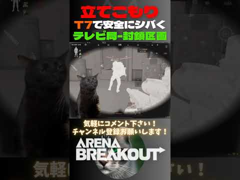 ディレクター立てこもり3人をT7で安全にシバく😸テレビ局-封鎖区域【Arena Breakout】#arenabreakout #暗区突围 #アリーナブレイクアウト #fps