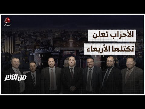 الأحزاب تعلن تكتلها الأربعاء وتسمي بن دغر رئيسا | من الاخر