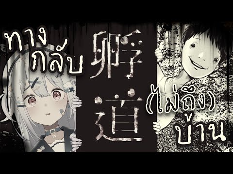 🔴【孵道】ทางกลับ(ไม่ถึง)บ้าน