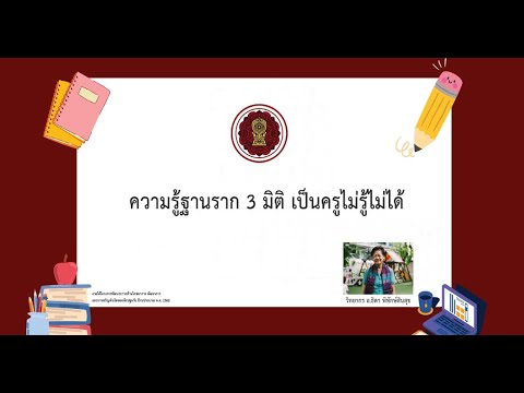 ความรู้ฐานราก3มิติเป็นครูไ