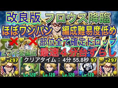 【改良版 ほぼワンパン 部位全て確定ドロップ】フロウス降臨を部位全て確定ドロップの完全ずらしスターアンドストライプ編成で高速周回！編成難易度低め！ほぼワンパンで最速で周回可能！2月クエスト【パズドラ】