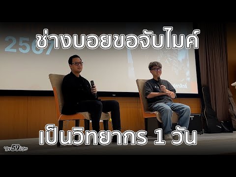 59Vlogช่างบอยขอจับไมค์เป็นวิ