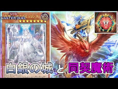 【遊戯王マスターデュエル・レート戦S43】白銀の城のラビュリンスと永続罠大好きおじさん