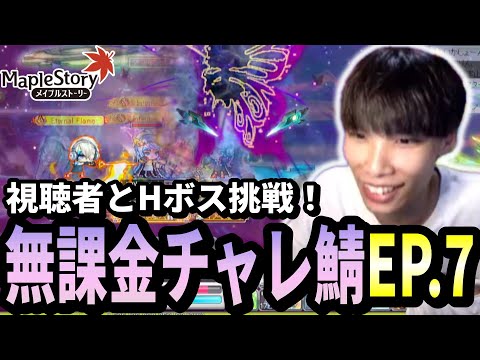 MMOの醍醐味グループボス討伐！視聴者とHルシードに行ってみるいかしょー【メイプルストーリー無課金チャレンジャーズワールド編EP.7】