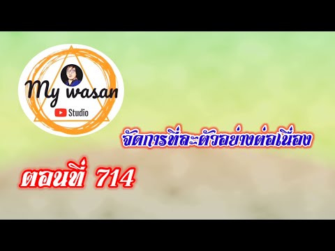 ตอนที่714จัดการทีละตัวอย่างต