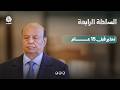 كيف حذر الرئيس اليمني السابق من إغلاق باب المندب قبل 15 عاما؟ | السلطة الرابعة