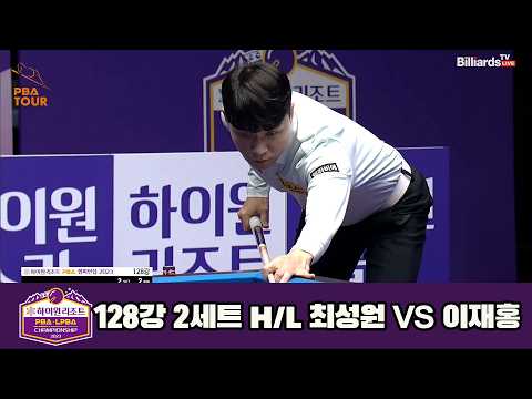 vs 128강 2세트 HL[하이원리조트 챔피언십 23-24]