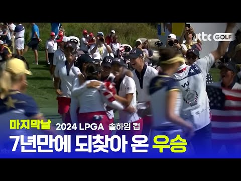 [LPGA] 갤러리들의 열렬한 환호 속, 7년 만에 되찾아 온 우승 트로피! 마지막날 하이라이트ㅣ솔하임 컵