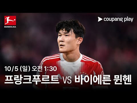 프랑크푸르트 vs 바이에른 뮌헨 생중계 예고 | 쿠팡플레이 | 쿠팡