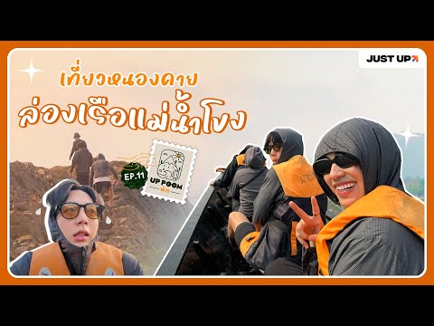 UPPOOMพักEP.11|ผจญภัยลุ่ม