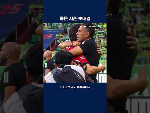 킥오프 직전 옛 스승 포옛 감독에게 인사하는 기성용 | 2025 K리그1 | 포항 vs 전북