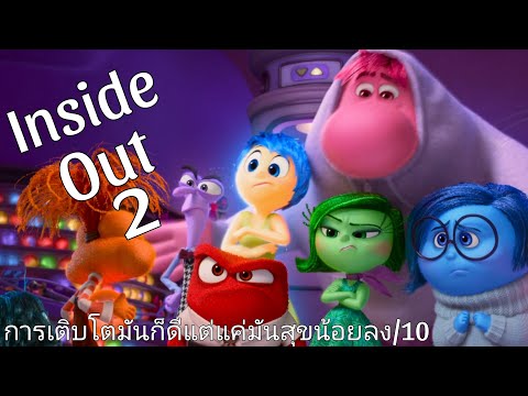 รีวิวInsideOut2มหัศจรรย์อา