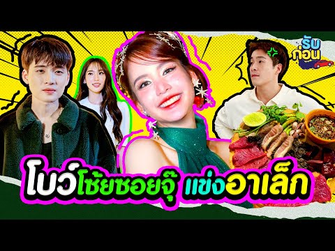 รับก่อนEP.19|โบว์เมลดาเคล