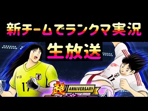 【生放送】キャプテン翼〜たたかえドリーム チーム〜 8周年記念 超ANNIVERSARY 新チームでランクマ実況生放送 2025/07/10放送