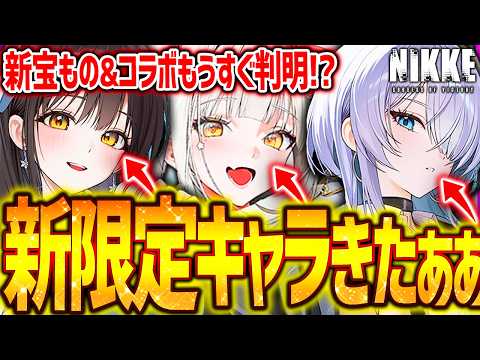 【メガニケ】新限定キャラきたぁぁ!!新宝もの&コラボ発表もうすぐ!?【勝利の女神NIKKE】