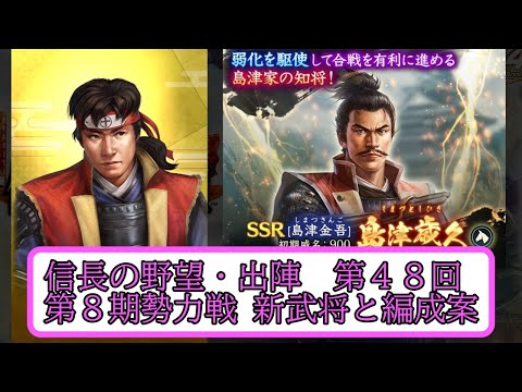 【信長出陣】第８期勢力戦 新武将の解説と編成案 編成案第48回【無微・新規向け】