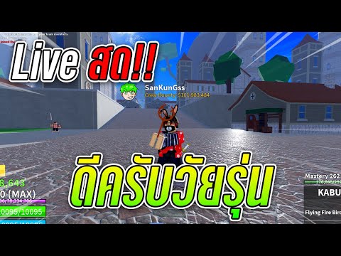 🔴-Live-|-Blox-Fruits-|-อยากให้ 🔴-Live-|-Blox-Fruits-|-อยากให้