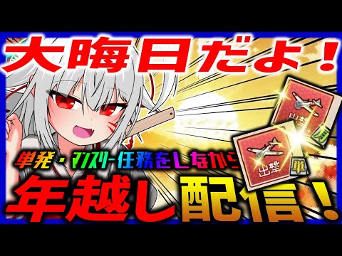 【艦これ】大晦日だよ！　新年むかえる年越し配信！！　来年もよろしくね。【タイムアウトが鬼軽い配信】７１３日目　#艦隊これくしょん　#艦これ　#vtuber